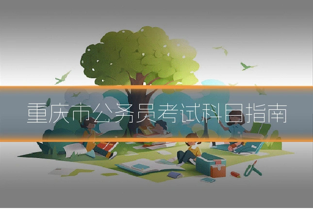 重庆市公务员考试科目指南