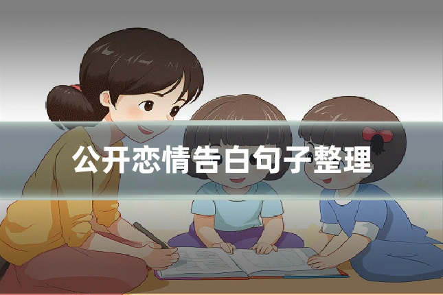 公开恋情告白句子整理