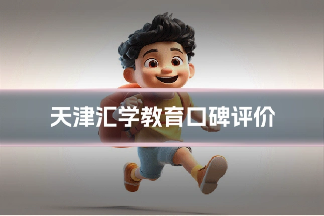 天津汇学教育口碑评价