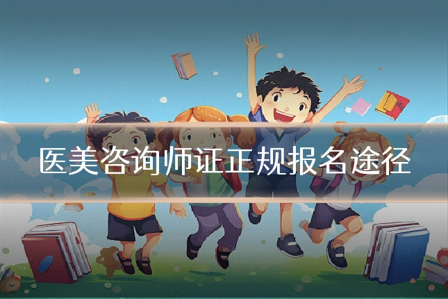 医美咨询师证正规报名途径