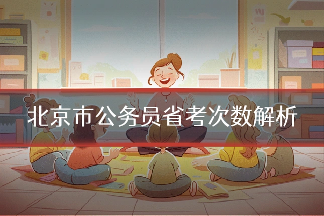 北京市公务员省考次数解析