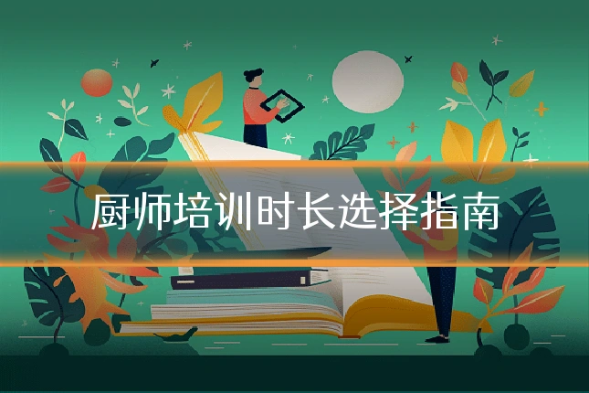 厨师培训时长选择指南