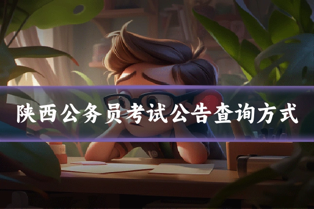 陕西公务员考试公告查询方式