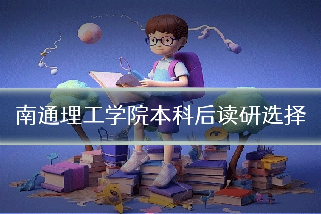 南通理工学院本科后读研选择