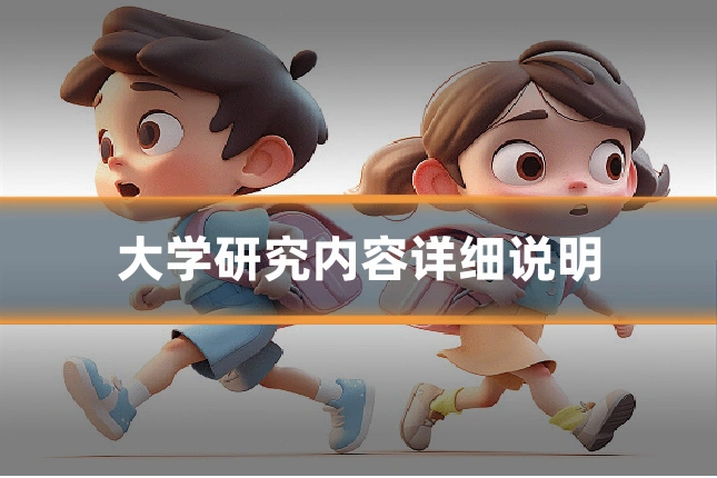 大学研究内容详细说明