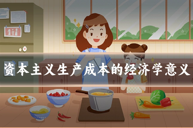 资本主义生产成本的经济学意义