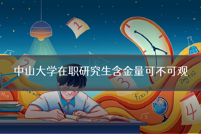 中山大学在职研究生含金量可不可观