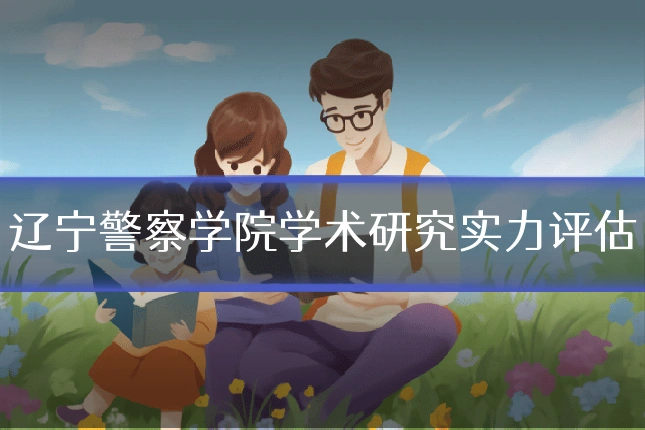 辽宁警察学院学术研究实力评估