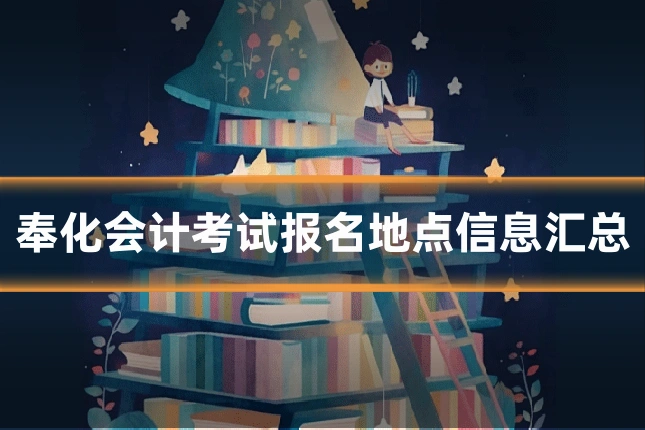 奉化会计考试报名地点信息汇总