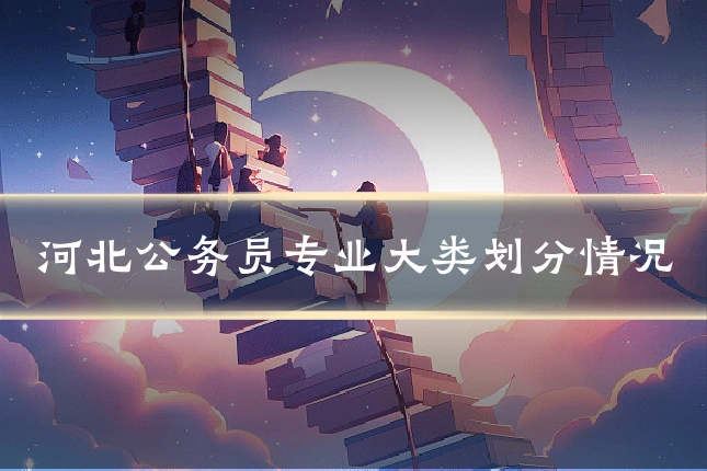河北公务员专业大类划分情况
