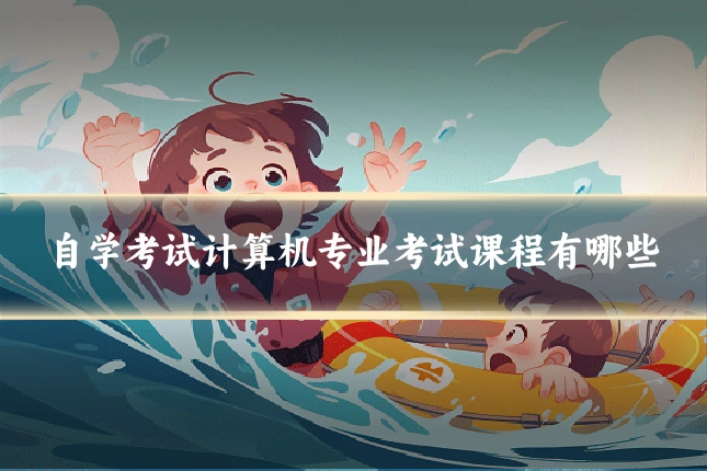 自学考试计算机专业考试课程有哪些