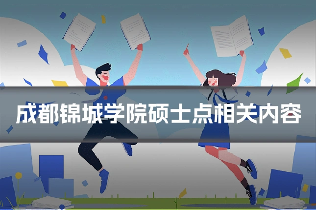成都锦城学院硕士点相关内容
