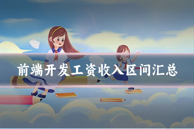 前端开发工资收入区间汇总