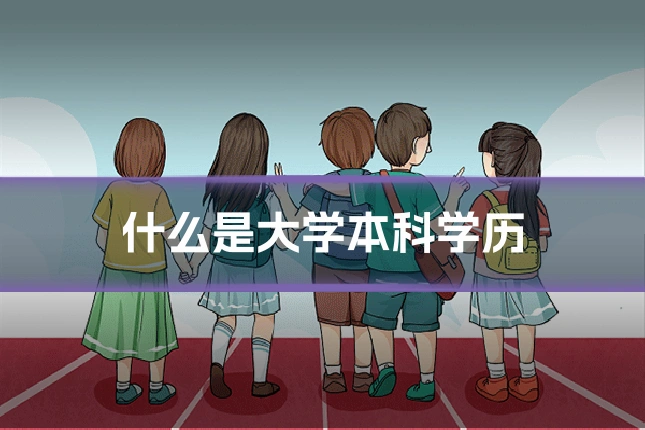 什么是大学本科学历