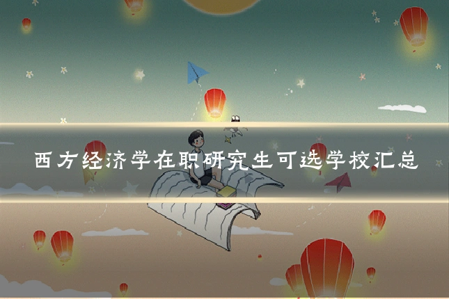 西方经济学在职研究生可选学校汇总