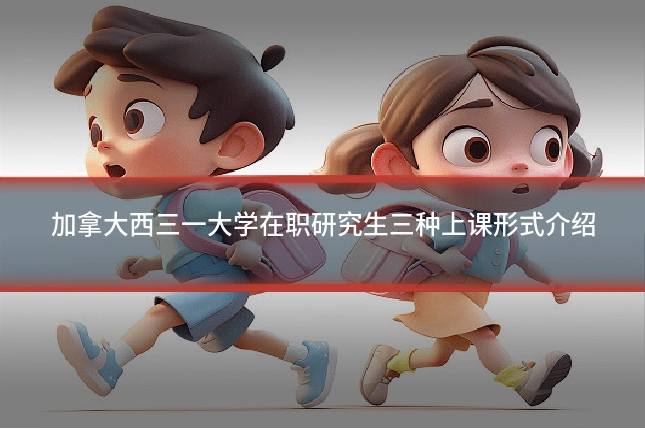 加拿大西三一大学在职研究生三种上课形式介绍