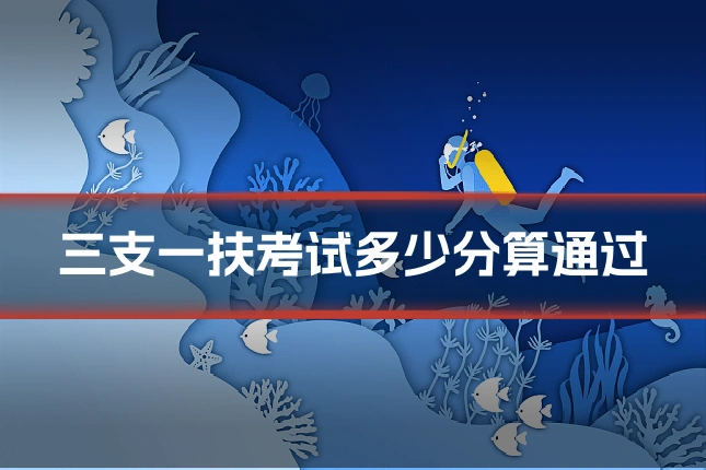 三支一扶考试多少分算通过
