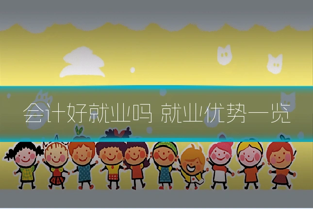 会计好就业吗 就业优势一览