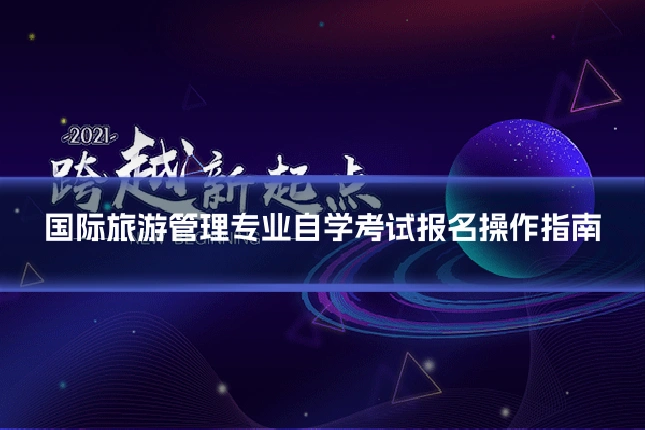 国际旅游管理专业自学考试报名操作指南