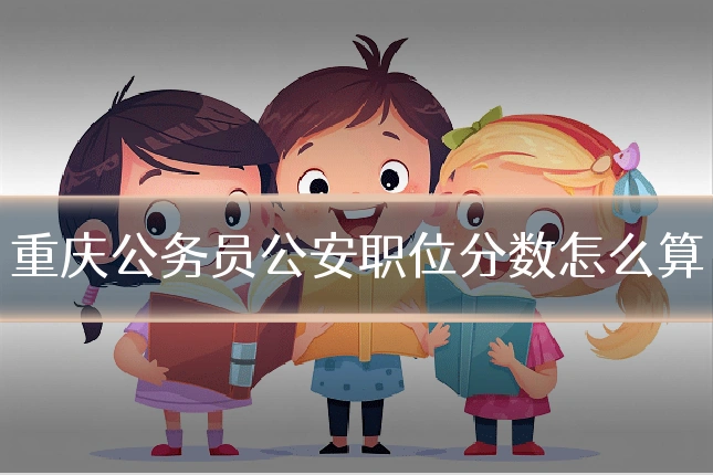 重庆公务员公安职位分数怎么算