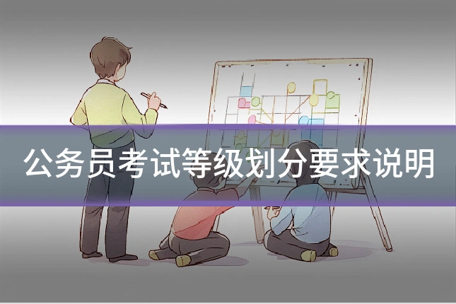 公务员考试等级划分要求说明