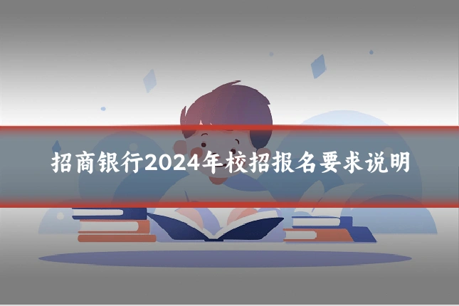 招商银行2024年校招报名要求说明