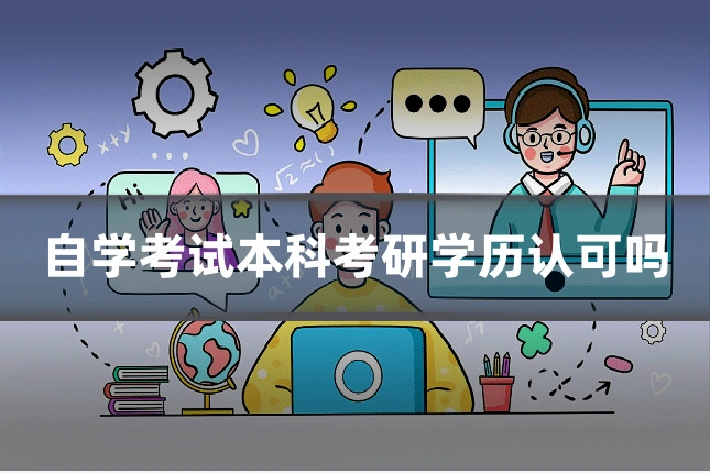 自学考试本科考研学历认可吗