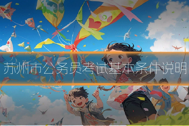 苏州市公务员考试基本条件说明