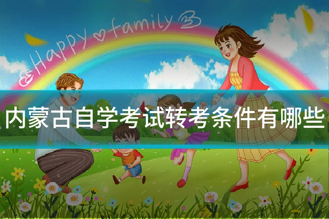 内蒙古自学考试转考条件有哪些