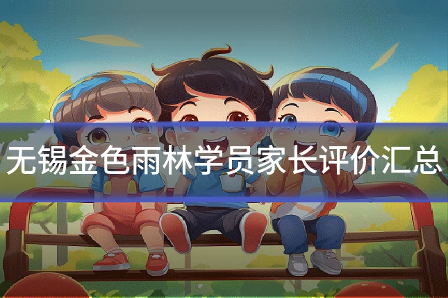 无锡金色雨林学员家长评价汇总