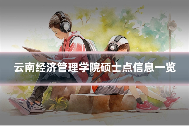 云南经济管理学院硕士点信息一览