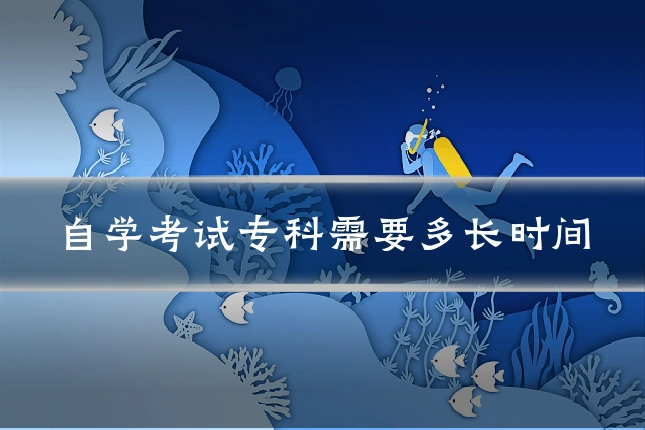 自学考试专科需要多长时间