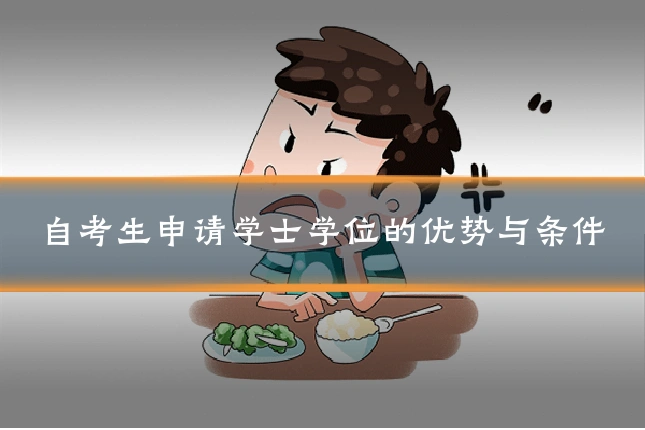 自考生申请学士学位的优势与条件