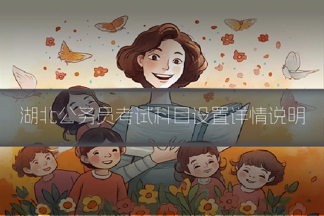 湖北公务员考试科目设置详情说明