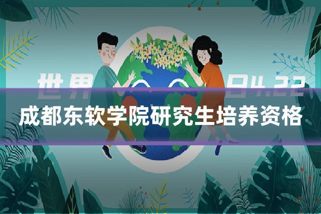 成都东软学院研究生培养资格