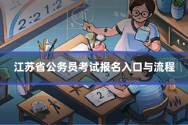 江苏省公务员考试报名入口与流程
