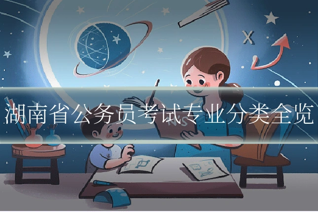 湖南省公务员考试专业分类全览