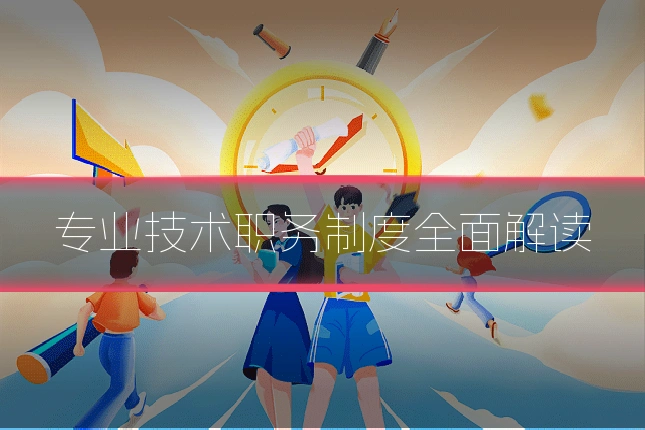 专业技术职务制度全面解读