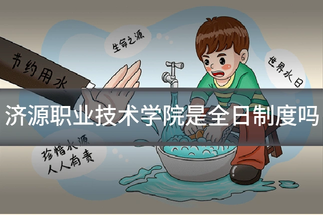 济源职业技术学院是全日制度吗