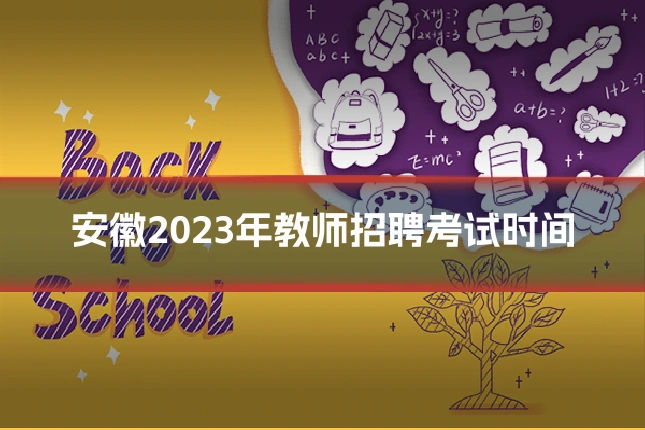 安徽2023年教师招聘考试时间