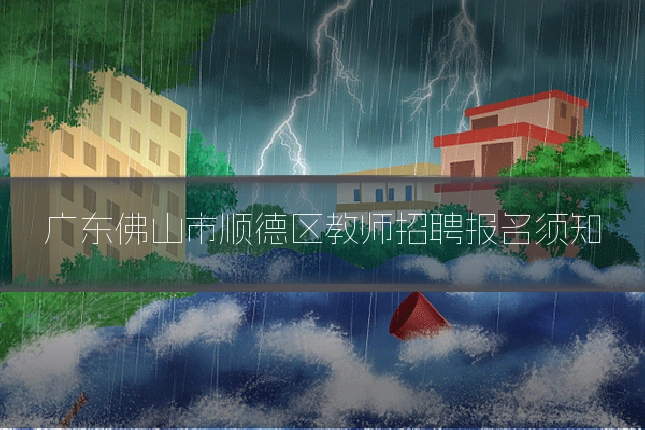 广东佛山市顺德区教师招聘报名须知