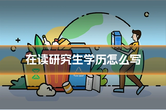 在读研究生学历怎么写