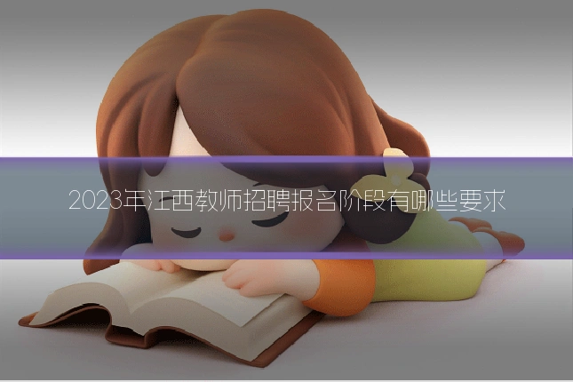 2023年江西教师招聘报名阶段有哪些要求