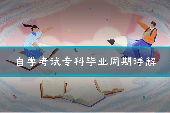 自学考试专科毕业周期详解