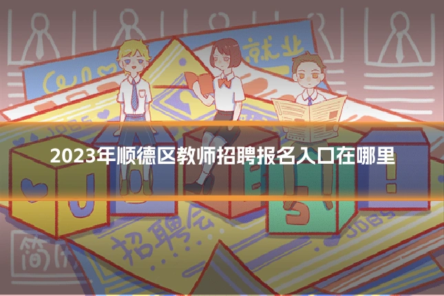 2023年顺德区教师招聘报名入口在哪里