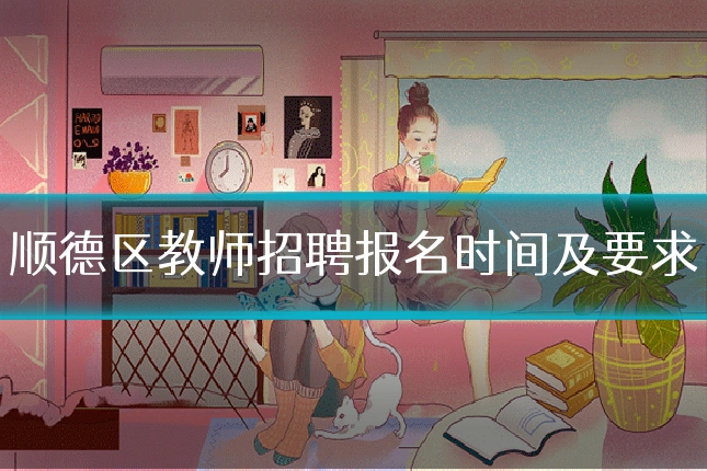 顺德区教师招聘报名时间及要求
