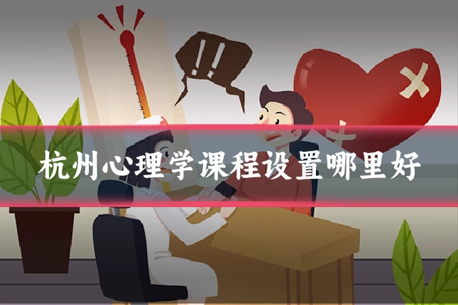 杭州心理学课程设置哪里好