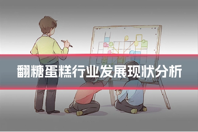 翻糖蛋糕行业发展现状分析