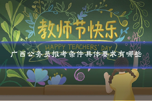 广西公务员报考条件具体要求有哪些