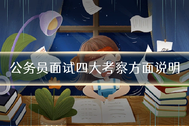 公务员面试四大考察方面说明